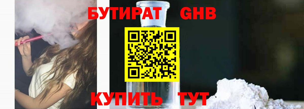 Бутират бутик Уссурийск