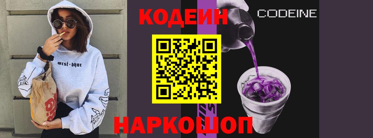 Кодеин Purple Drank Уссурийск