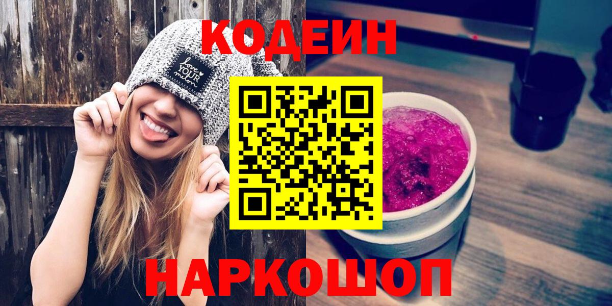 Кодеин Purple Drank  Вход с VPN  Уссурийск  Кодеиновый сироп Lean напиток Lean (лин) 